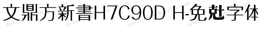 文鼎方新書H7C90D H字体转换